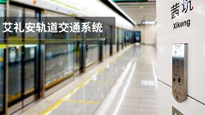 塑造定制項目典范，艾禮安護(hù)航深圳地鐵4號延長線