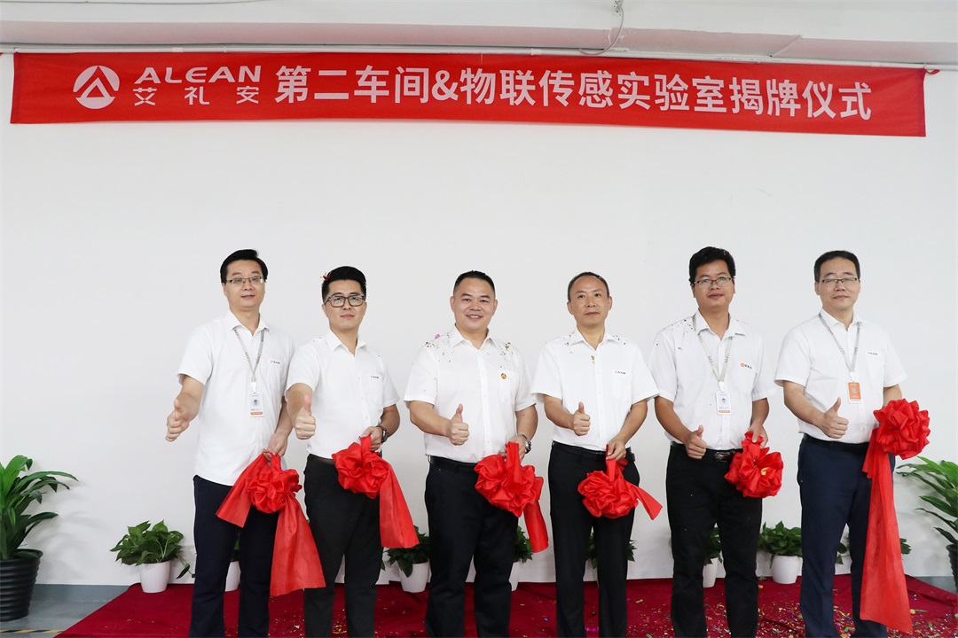 艾禮安第二車間&物聯(lián)傳感實(shí)驗(yàn)室正式揭牌