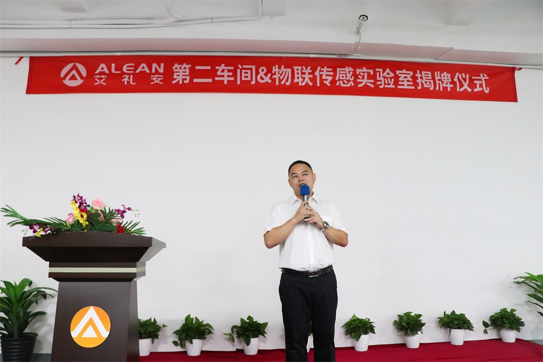 艾禮安第二車間&物聯(lián)傳感實(shí)驗(yàn)室正式揭牌