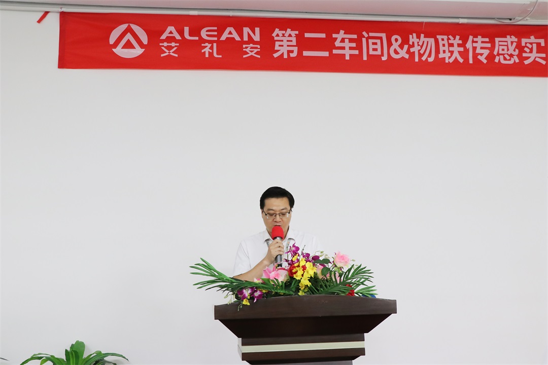 艾禮安第二車間&物聯(lián)傳感實(shí)驗(yàn)室正式揭牌