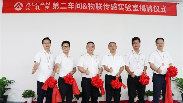 艾禮安第二車(chē)間&物聯(lián)傳感實(shí)驗(yàn)室正式揭牌