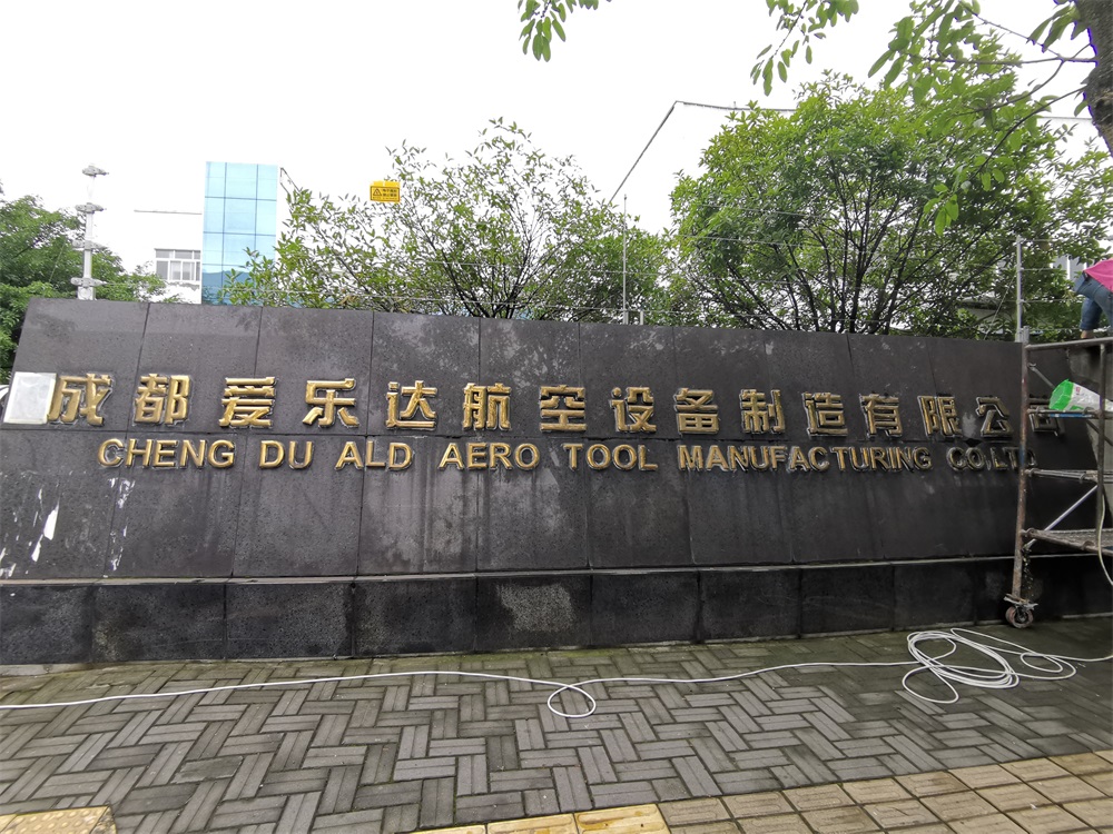 成都愛樂(lè)航空