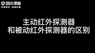 主動紅外探測器和被動紅外探測器的區(qū)別