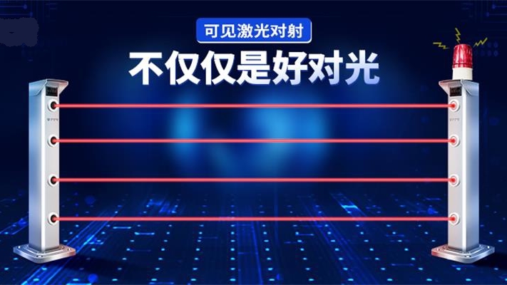 新成員 ‖ 智能型可見激光對射，不僅僅是好對光