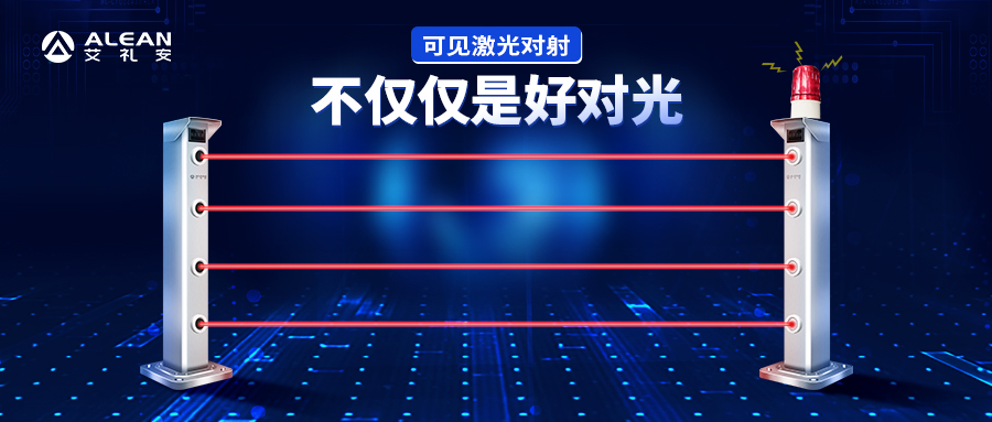 新成員 ‖ 智能型可見激光對射，不僅僅是好對光