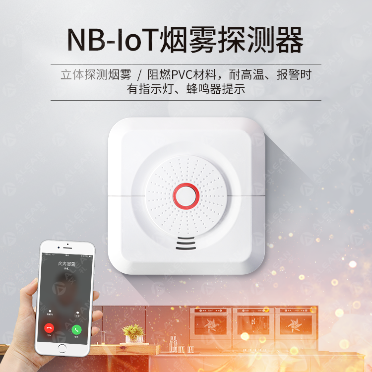 產(chǎn)品推介 ‖ 艾禮安NB-IoT & LoRa系列探測(cè)器