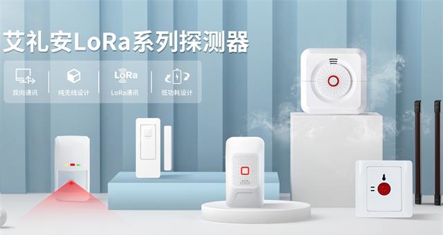 產(chǎn)品推介 ‖ 艾禮安NB-IoT & LoRa系列探測器
