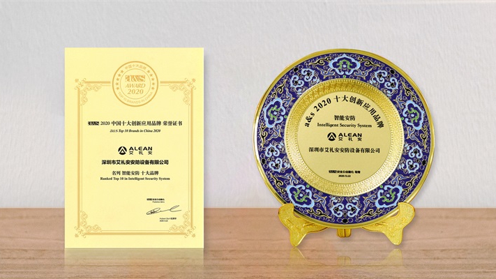 艾禮安榮獲“智能安防十大創(chuàng)新應用品牌”獎項