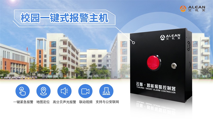 一鍵緊急求助報(bào)警系統(tǒng)如何守護(hù)校園安全？