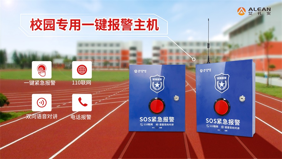 一鍵緊急求助報(bào)警系統(tǒng)如何守護(hù)校園安全？