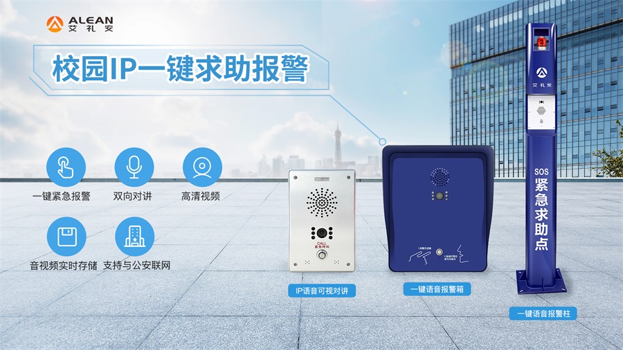 一鍵緊急求助報(bào)警系統(tǒng)如何守護(hù)校園安全？
