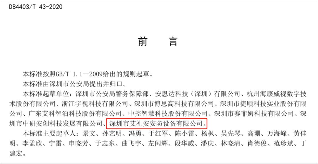 艾禮安參編深圳市地標(biāo)《DB4403T43-2020《公安系統(tǒng)智慧園區(qū)建設(shè)導(dǎo)則》