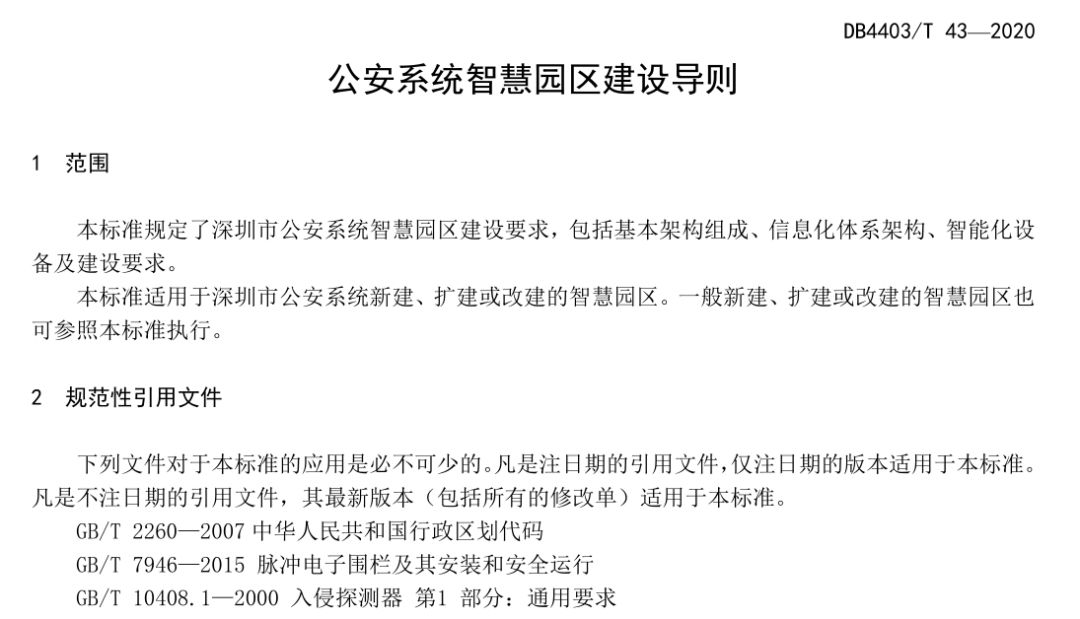艾禮安參編深圳市地標(biāo)《DB4403T43-2020《公安系統(tǒng)智慧園區(qū)建設(shè)導(dǎo)則》