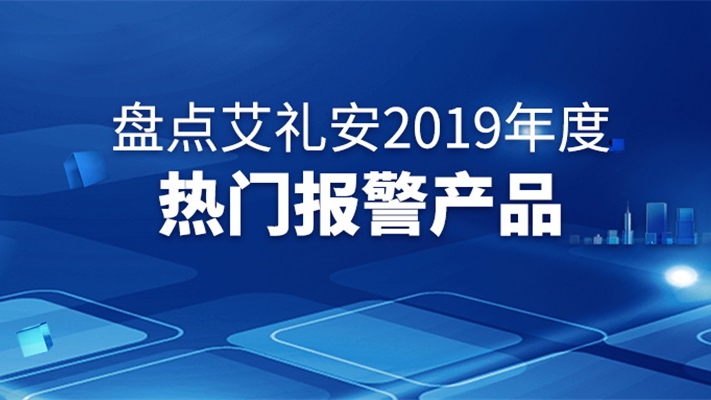 盤點(diǎn)艾禮安2019年度熱門報(bào)警產(chǎn)品
