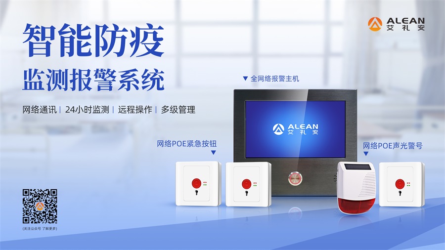 艾禮安智能防疫監(jiān)測(cè)報(bào)警方案