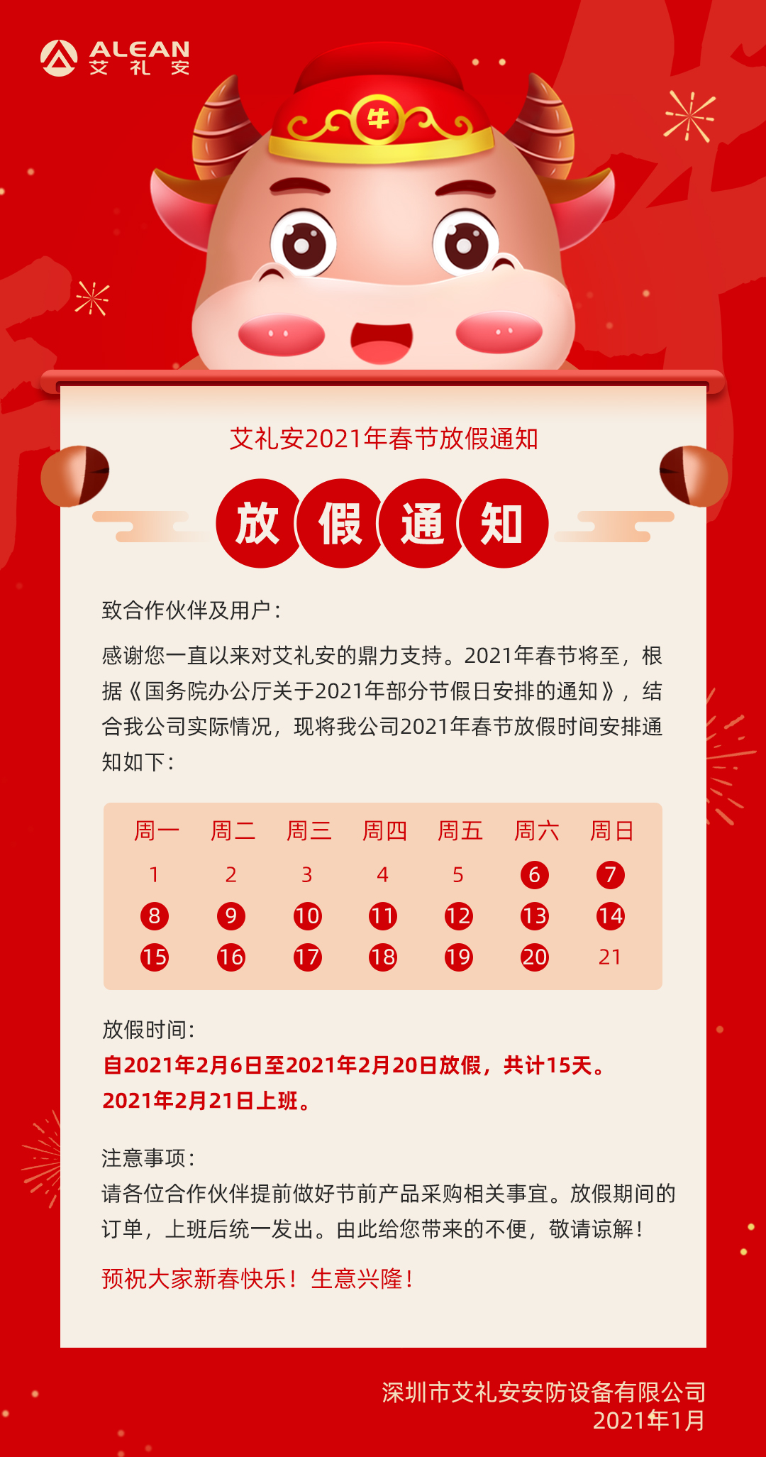 艾禮安2021年春節(jié)放假通知