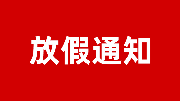 艾禮安2021年春節(jié)放假通知