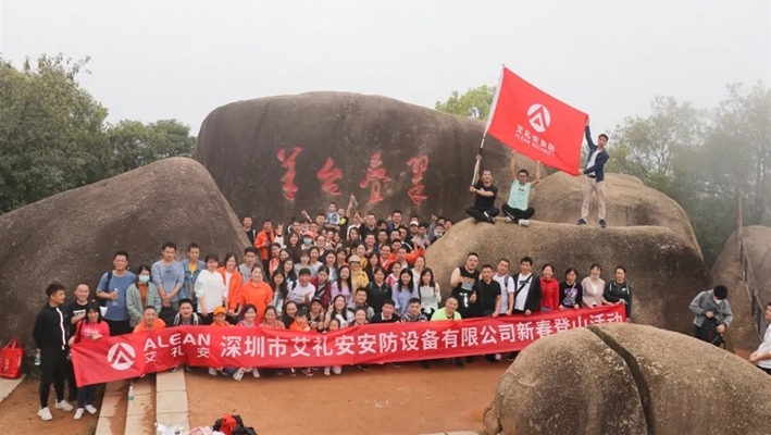 新年登山，步步高升 ‖ 艾禮安開啟2021奮斗之旅