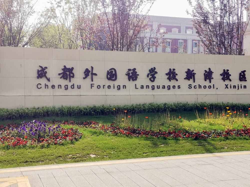 成都外國(guó)語(yǔ)學(xué)校新津校區(qū)