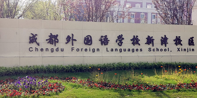 成都外國(guó)語學(xué)校新津校區(qū)