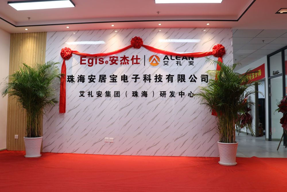 樹(shù)雄心，創(chuàng)偉業(yè)——熱烈祝賀艾禮安珠海研發(fā)中心喬遷之喜