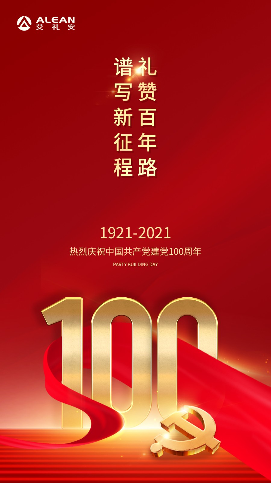 禮贊百年路，譜寫新征程——熱烈慶祝中國(guó)共產(chǎn)黨成立100周年