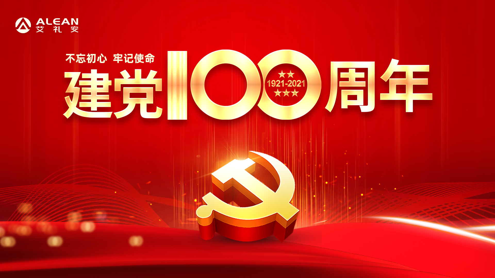 禮贊百年路，譜寫新征程——熱烈慶祝中國共產(chǎn)黨成立100周年