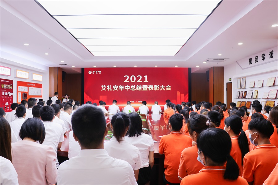 乘風(fēng)破浪，逐夢新征程 ——艾禮安順利召開2021年上半年度總結(jié)暨表彰大會