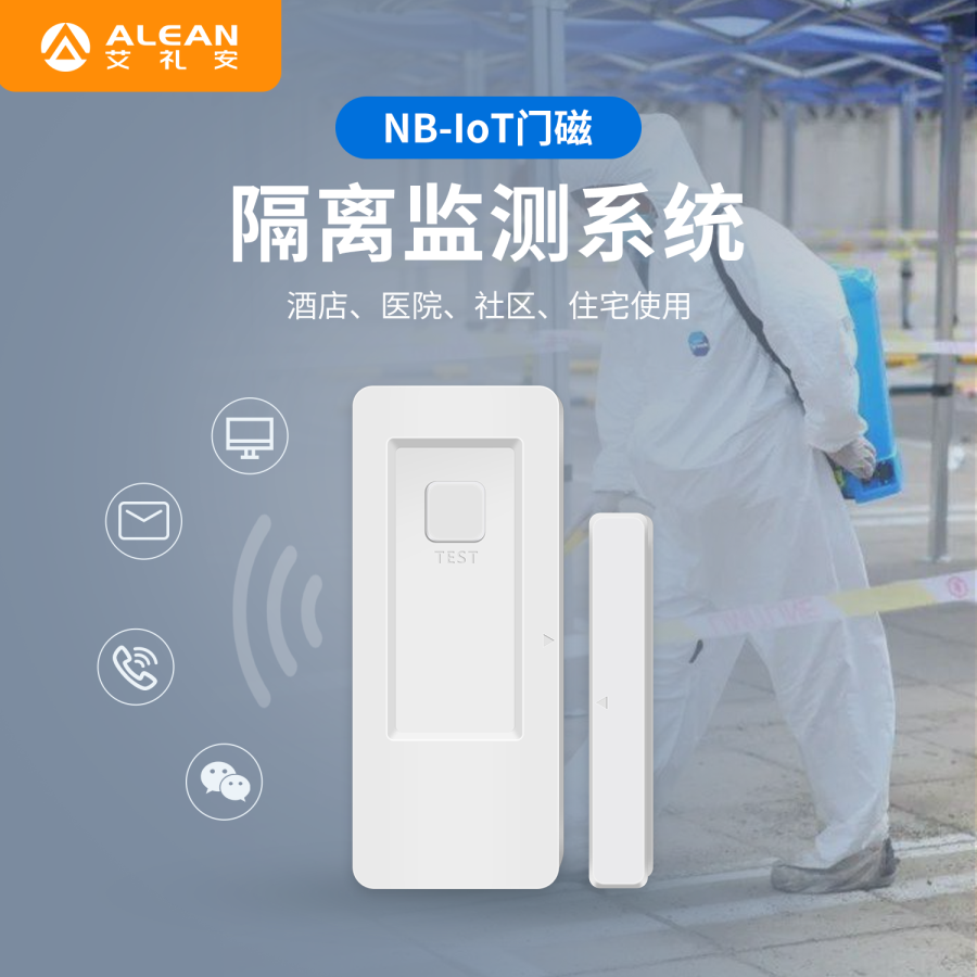 “加裝電子門磁不涉及個(gè)人隱私”，艾禮安NB門磁助力多地疫情防控