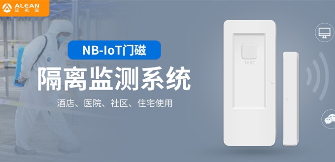 “加裝電子門磁不涉及個(gè)人隱私”，艾禮安NB門磁助力多地疫情防控