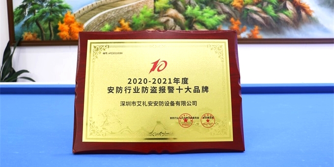艾禮安榮獲安防行業(yè)年度“十大品牌”殊榮