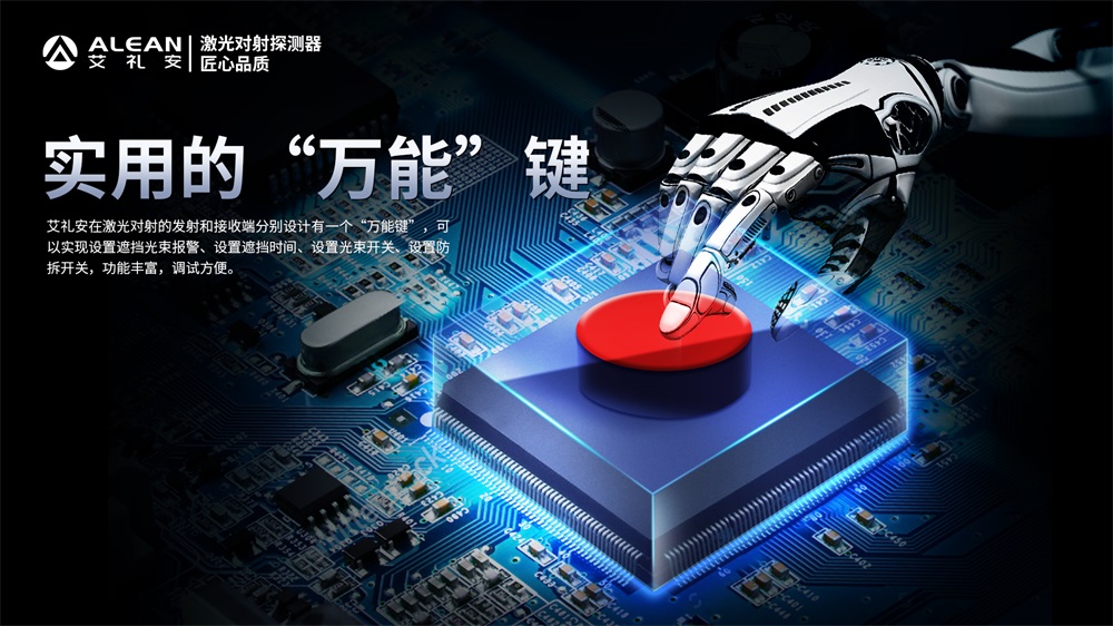 淺談艾禮安全新智能型激光對(duì)射的優(yōu)勢(shì)