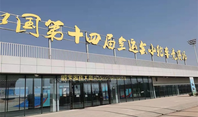 場(chǎng)館案例 ‖ 全運(yùn)會(huì)即將開(kāi)幕，精彩賽事看不停