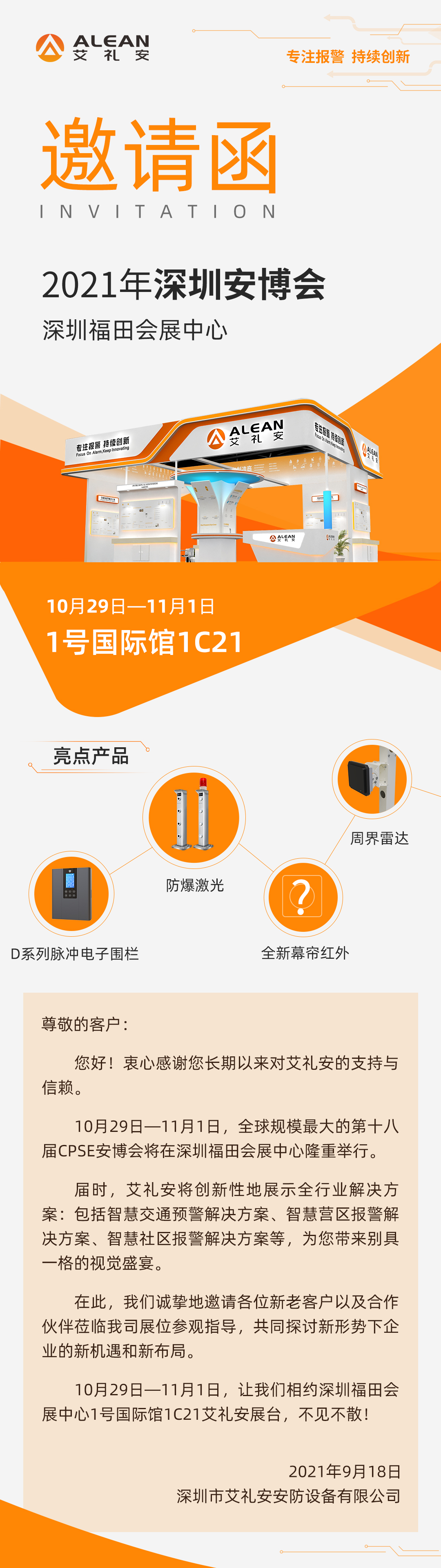 安博會預告‖ 艾禮安全行業(yè)解決方案即將亮相