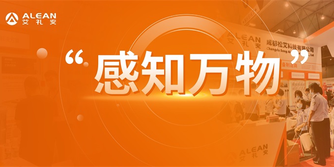 “感知萬物”——艾禮安為2021年成都國際安防展增添新動(dòng)力