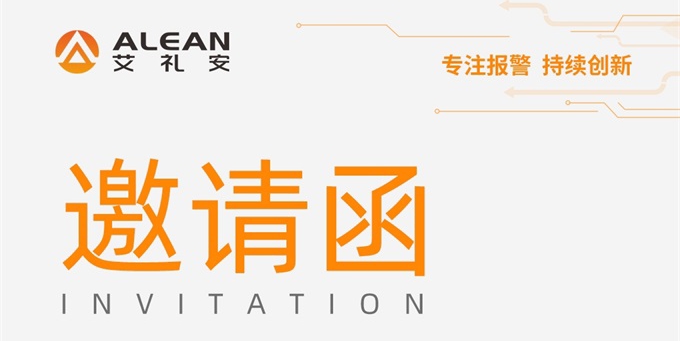 安博會(huì)預(yù)告‖ 艾禮安全行業(yè)解決方案即將亮相