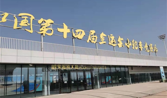 十四屆全運(yùn)會小輪車賽場