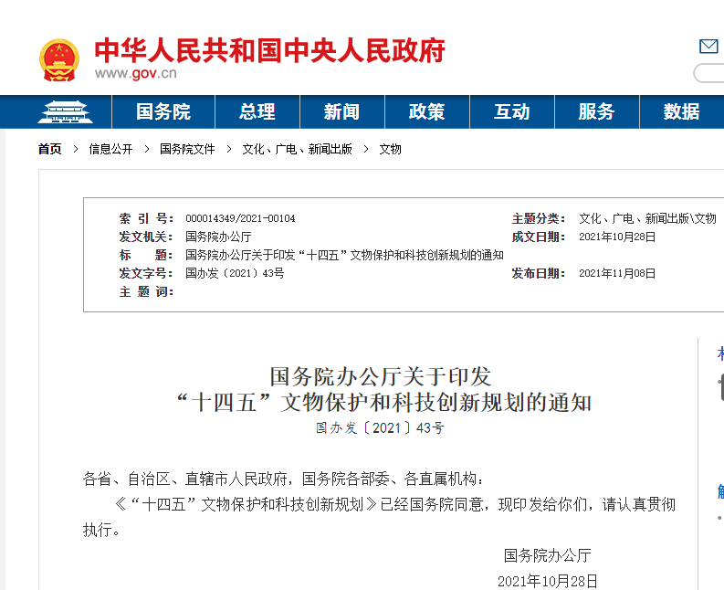 智慧文博 ‖《 “十四五”文物保護(hù)和科技創(chuàng)新規(guī)劃》印發(fā) 智慧文博 ‖《 “十四五”文物保護(hù)和科技創(chuàng)新規(guī)劃》印發(fā)