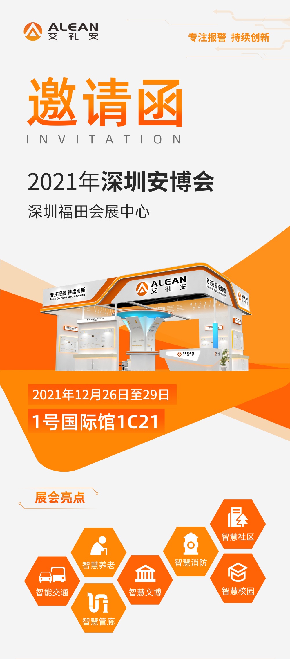 2021安博會(huì)復(fù)展通知