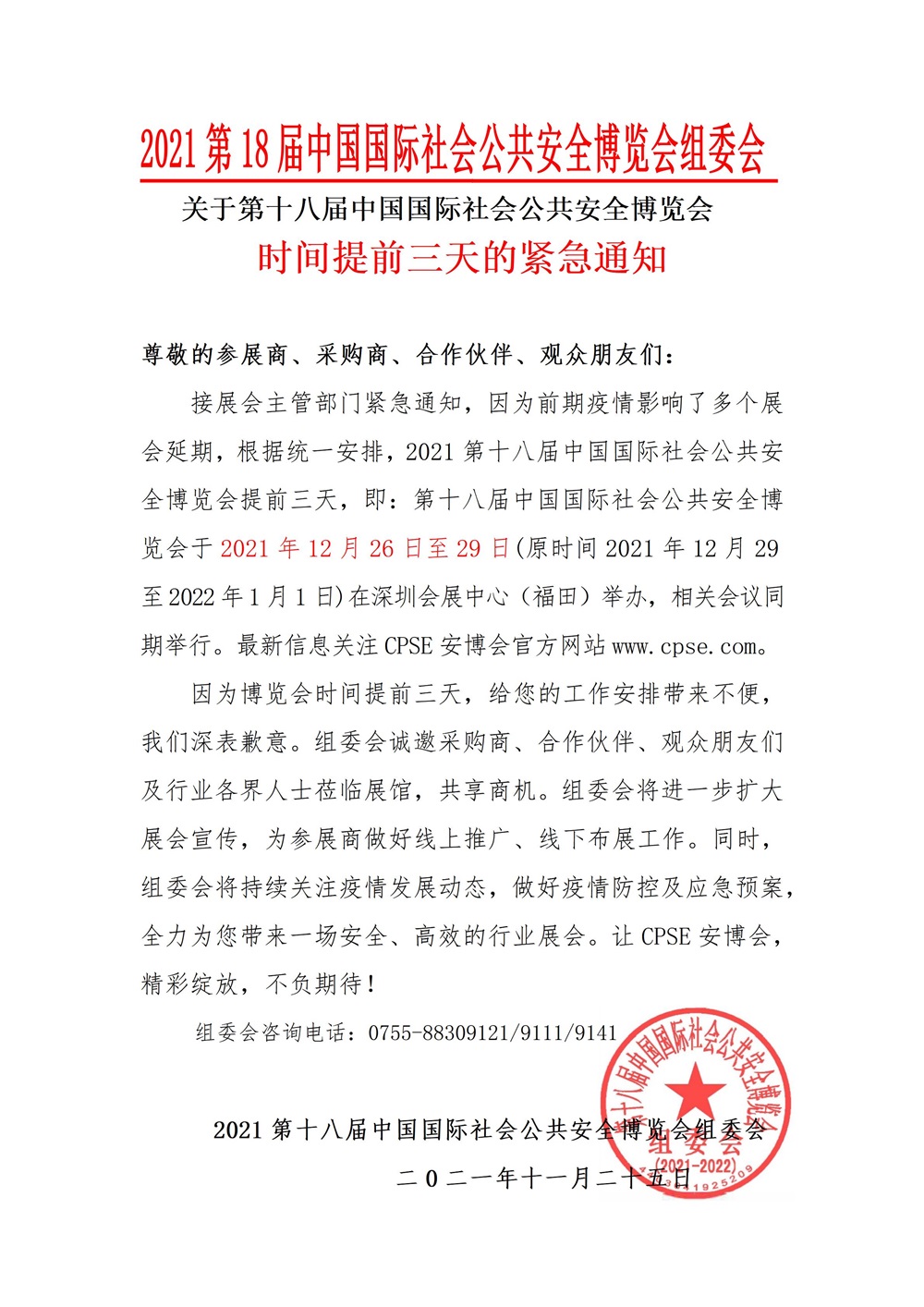 2021安博會(huì)復(fù)展通知