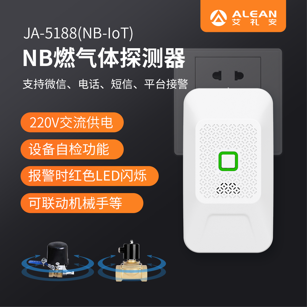 艾禮安燃?xì)鈭?bào)警器系列