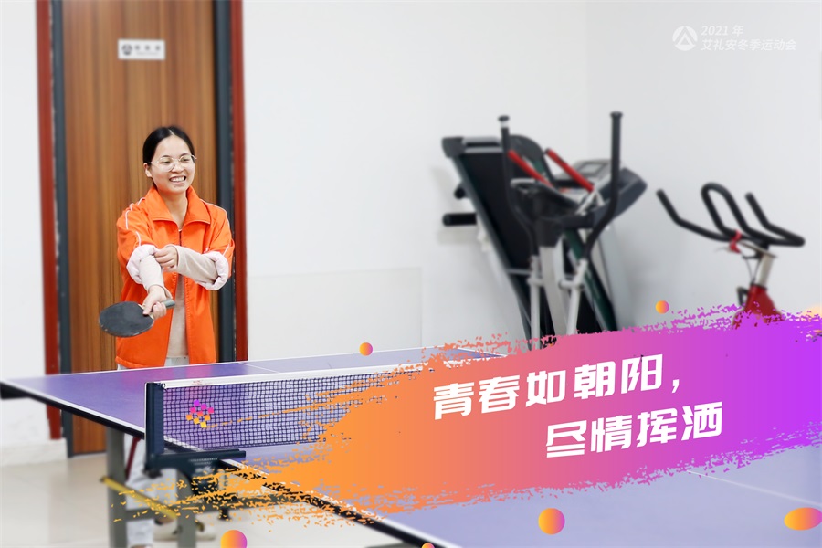 艾禮安2021年冬季運(yùn)動(dòng)會開賽啦！