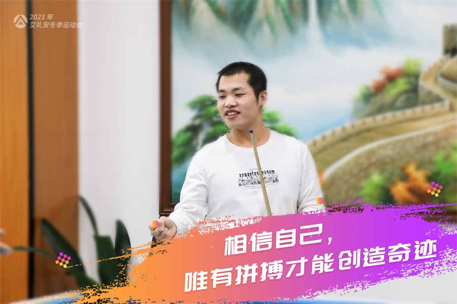艾禮安2021年冬季運(yùn)動(dòng)會開賽啦！