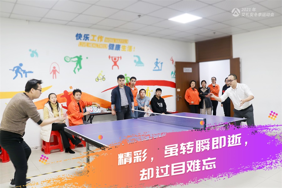 艾禮安2021年冬季運(yùn)動(dòng)會開賽啦！
