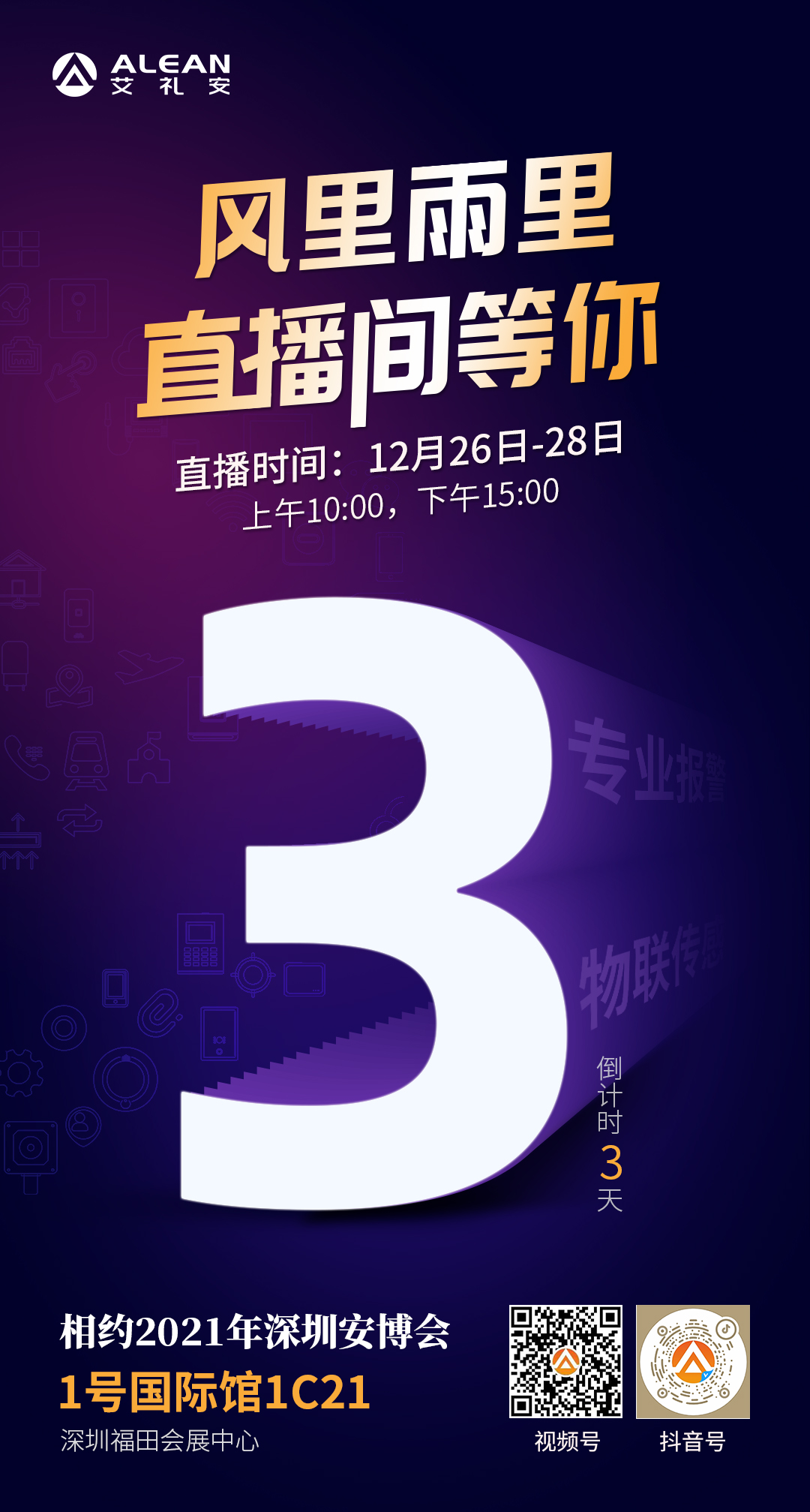 2021年深圳安博會(huì)倒計(jì)時(shí)