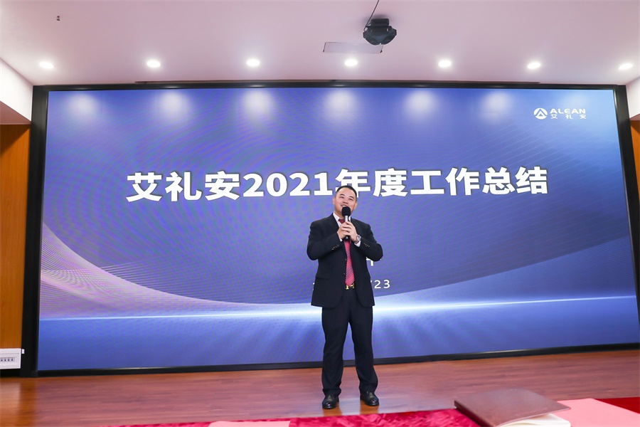 初心不渝，奮楫前行——艾禮安舉辦2021年度總結(jié)暨表彰大會