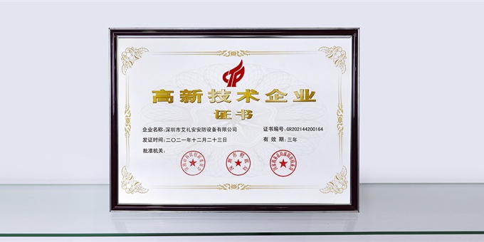 喜訊！艾禮安通過“國(guó)家高新技術(shù)企業(yè)”認(rèn)定