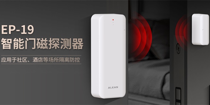 隔離“神器”！艾禮安新一代智能門磁探測(cè)器