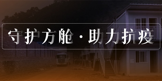 守護方艙，艾禮安在行動！