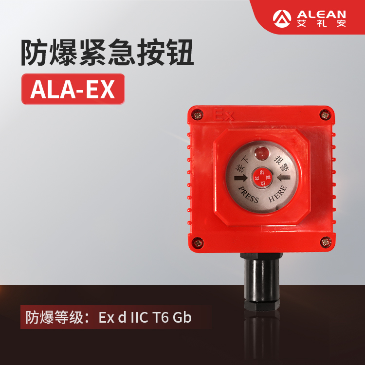 齊了！艾禮安防爆報警器系列